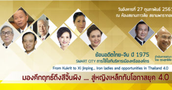 สภาธุรกิจไทย-จีน ขอเชิญท่านร่วมงานสัมมนา