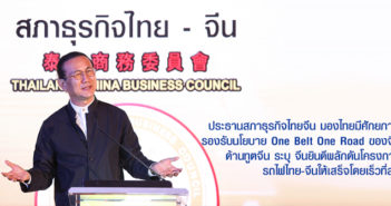 ประธานสภาธุรกิจไทยจีน มองไทยมีศักยภาพรองรับนโยบาย One Belt One Road ของจีน ด้านทูตจีน ระบุ จีนยินดีผลักดันโครงการรถไฟไทย-จีนให้เสร็จโดยเร็วที่สุด