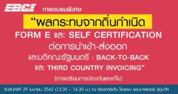 ขอเชิญชวนเข้าร่วมการอบรมพิเศษ หลักสูตร ผลกระทบจากถิ่นกำเนิด FORM E และ SELF CERTIFICATIONฯ
