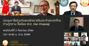 ประชุมหารือร่วมกับเอกอัครราชจีนประจำประเทศไทย ท่านทูตหาน จื้อเฉียง (H.E. Han Zhiqiang)