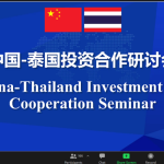 CHINA-THAILAND Investment and Cooperation Seminar (Online)